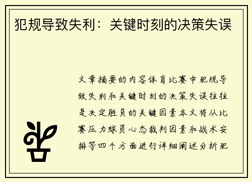 犯规导致失利：关键时刻的决策失误
