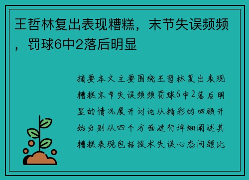 王哲林复出表现糟糕，末节失误频频，罚球6中2落后明显