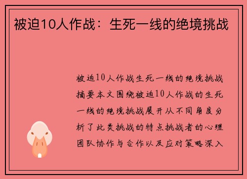 被迫10人作战：生死一线的绝境挑战